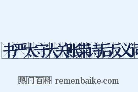 书严太守大关账粜诗后反义词是什么意思的图片